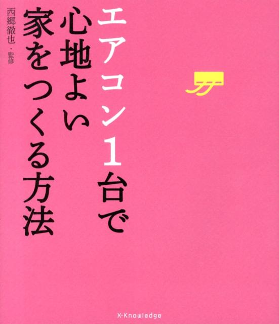 【中古】エアコン1台で心地よい家をつくる方法/エクスナレッジ/西郷徹也（単行本）