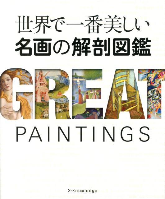 【中古】世界で一番美しい名画の解剖図鑑/エクスナレッジ/カレン・ホサック・ジャネス（大型本）