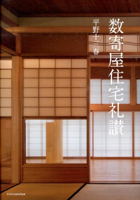 Construction - 【中古】数寄屋住宅礼讃/エクスナレッジ/平野十三春（単行本（ソフトカバー））