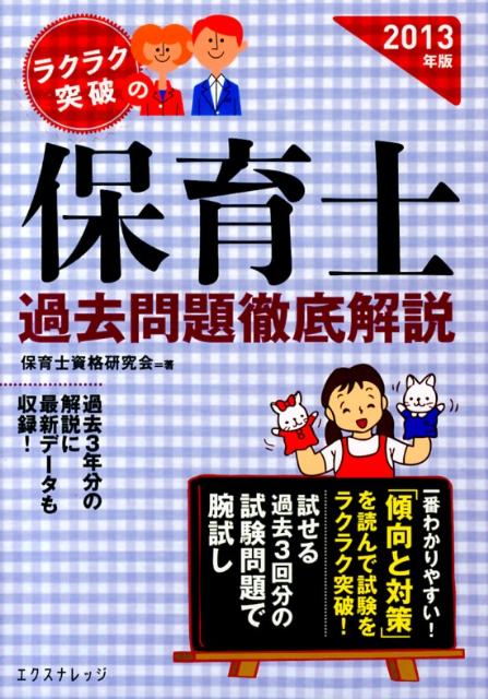 【中古】ラクラク突破の保育士過去問題徹底解説 2013年版/エクスナレッジ/保育士資...