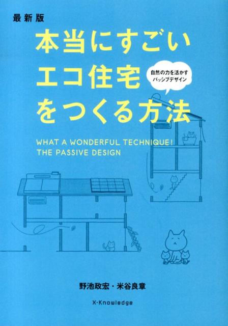 【中古】本当にすごいエコ住宅をつくる方法 最新版/エクスナレッジ/野池政宏（単行本（ソフトカバー））