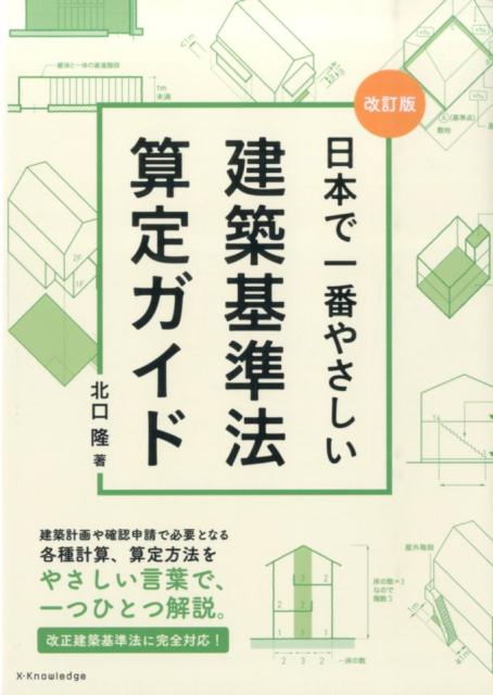 【中古】日本で一番やさしい建築基準法算定ガイド 改訂版/エクスナレッジ/北口隆（単行本（ソフトカバー））