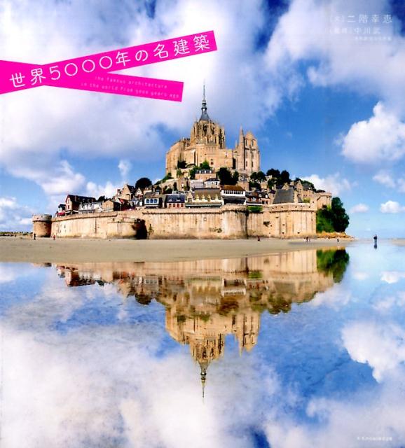 【中古】世界5000年の名建築/エクスナレッジ/二階幸恵（単行本（ソフトカバー））