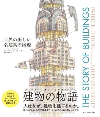 【中古】世界の美しい名建築の図鑑/エクスナレッジ/パトリック・ディロン（単行本）