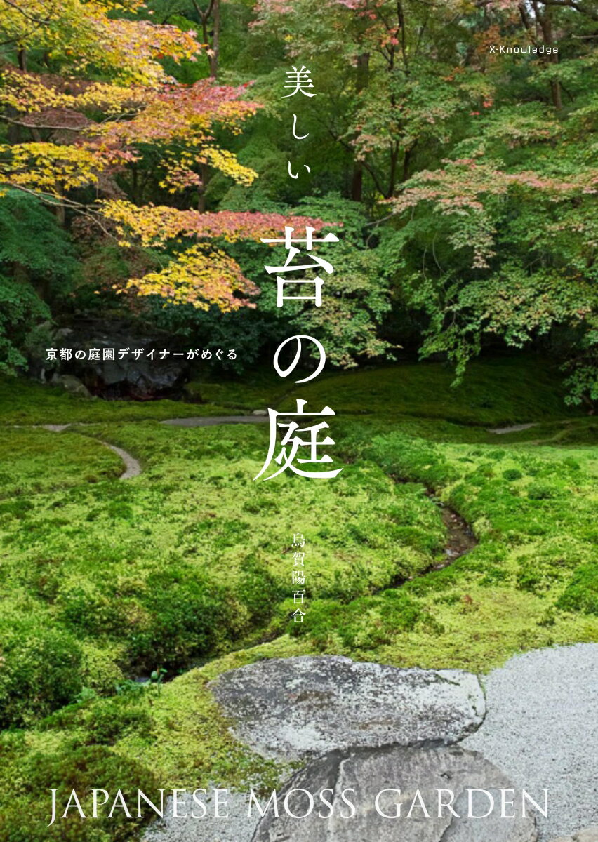 【中古】美しい苔の庭 京都の庭園デザイナーがめぐる/エクスナレッジ/烏賀陽百合（単行本（ソフトカバー））