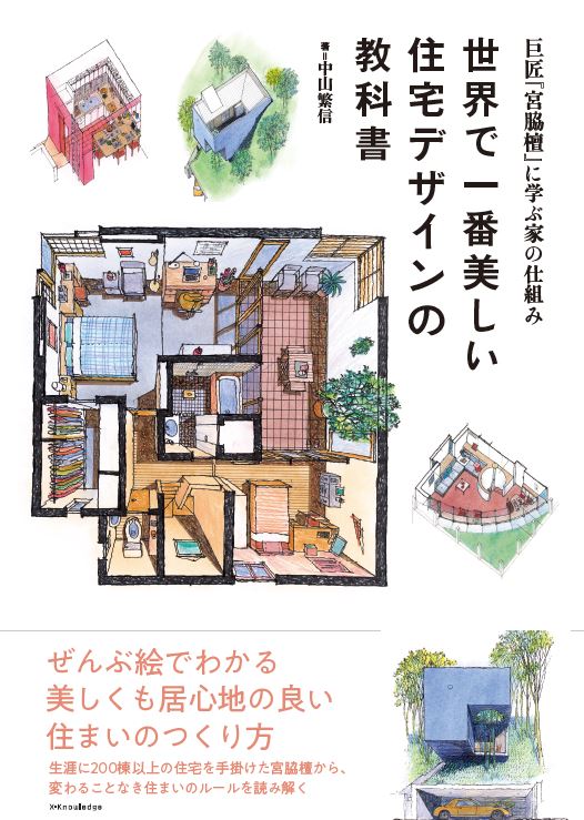 【中古】世界で一番美しい住宅デザインの教科書 巨匠『宮脇檀』に学ぶ家の仕組み/エクスナレッジ/中山繁信（単行本（ソフトカバー））