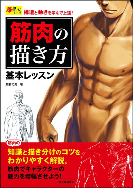 【中古】筋肉の描き方基本レッスン 構造と動きを学んで上達！/玄光社/頼兼和男（ムック）