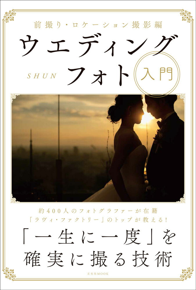 ◆◆◆書き込みがあります。中古ですので多少の使用感がありますが、品質には十分に注意して販売しております。迅速・丁寧な発送を心がけております。【毎日発送】 商品状態 著者名 SHUN 出版社名 玄光社 発売日 2020年02月26日 ISBN 9784768312865