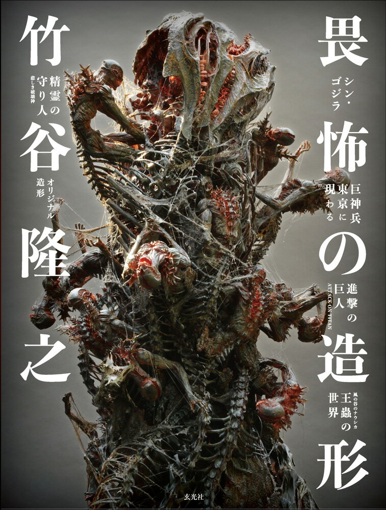 【中古】竹谷隆之　畏怖の造形 シン・ゴジラ／巨神兵東京に現わる／進撃の巨人ATT/玄光社/竹谷隆之（単行本）