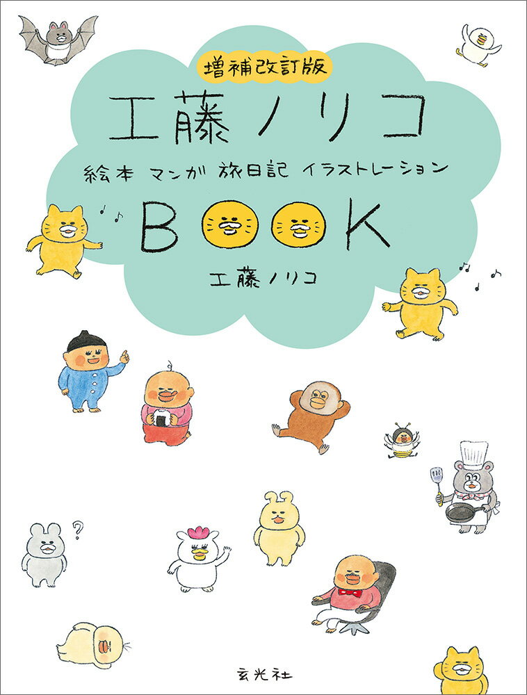 【中古】工藤ノリコBOOK 絵本 マンガ 旅日記 イラストレーション 増補改訂版/玄光社/工藤ノリコ（単行本（ソフトカバー））