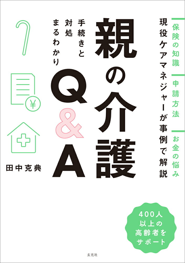 【中古】親の介護　手続きと対処まるわかりQ＆A/玄光社/田中克典（単行本（ソフトカバー））
