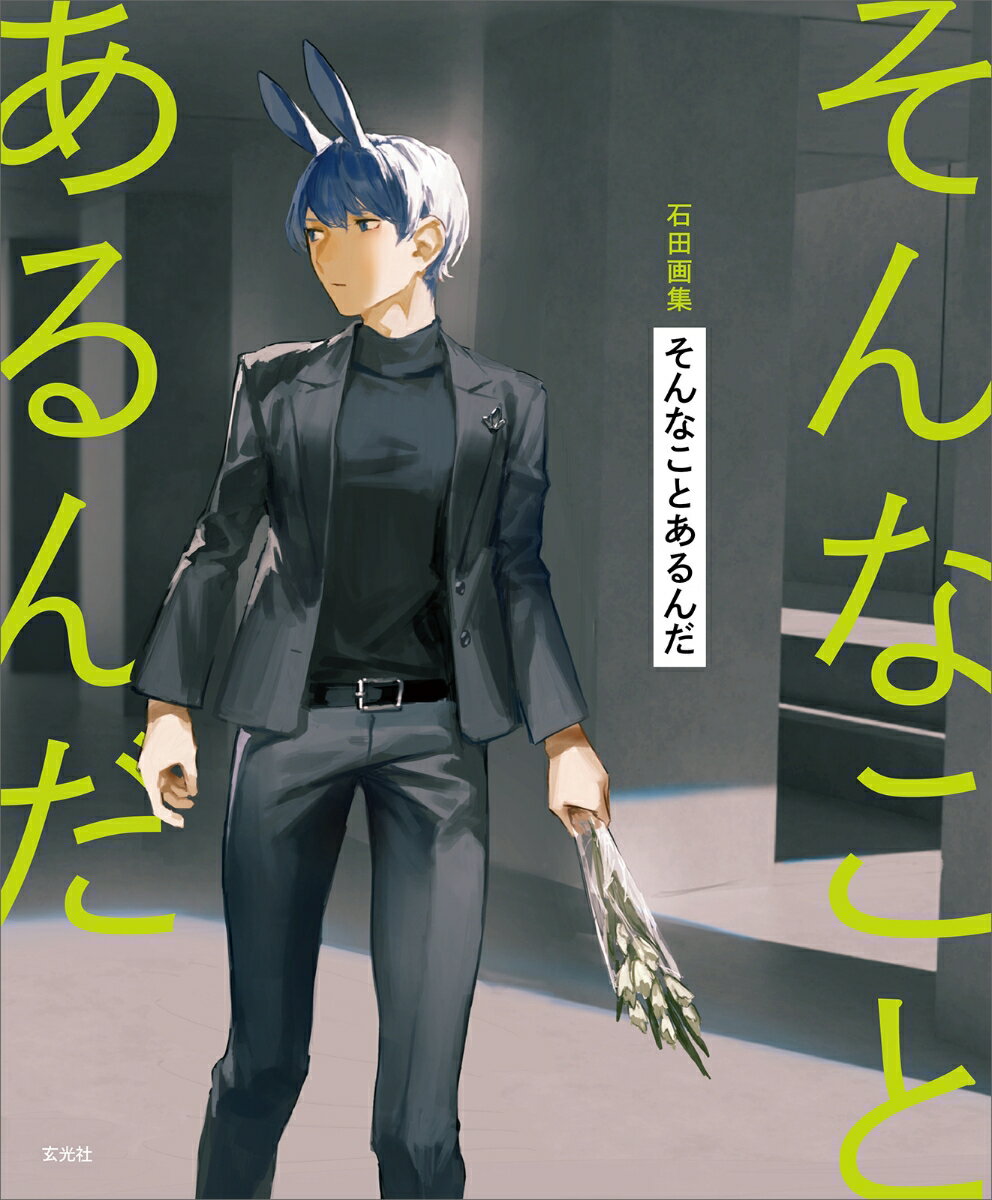 【中古】石田画集 そんなことあるんだ/玄光社/石田（単行本）