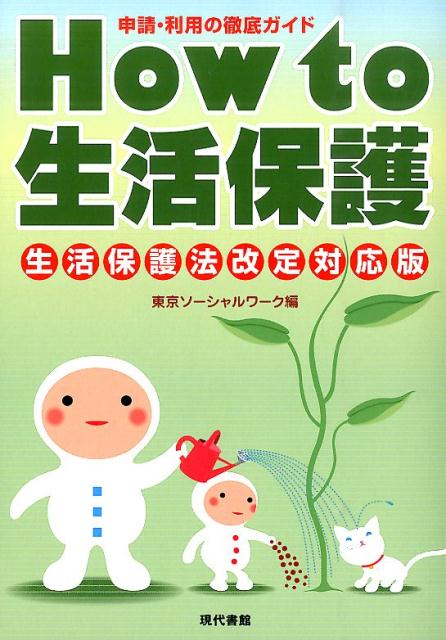 【中古】How to生活保護 申請・利用の徹底ガイド 生活保護法改定対/現代書館/東京ソ-シャルワ-ク（単行本（ソフトカバー））