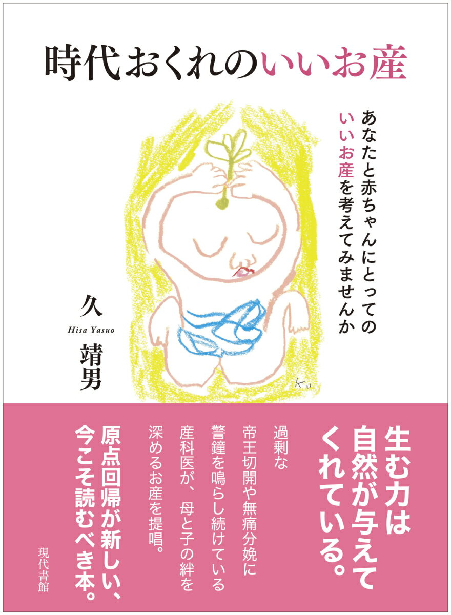 【中古】時代おくれのいいお産 あなたと赤ちゃんにとってのいいお産を考えてみません/現代書館/久靖男（単行本）