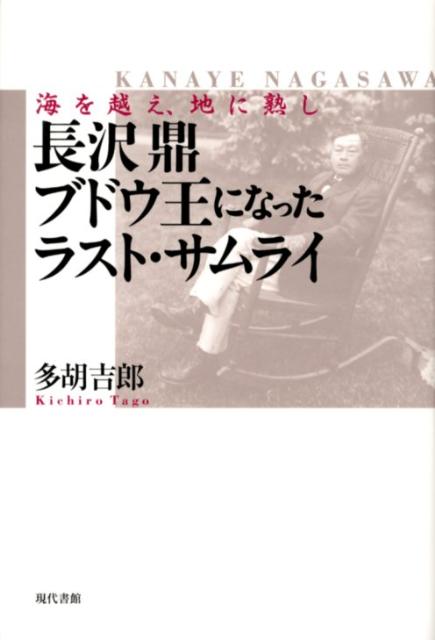 【中古】長沢鼎ブドウ王になったラスト・サムライ 海を越え、地に熟し/現代書館/多胡吉郎（単行本）
