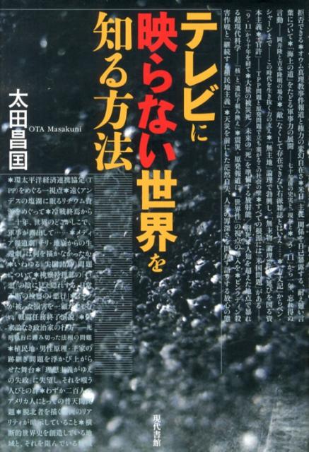 【中古】テレビに映らない世界を知る方法/現代書館/太田昌国（単行本）