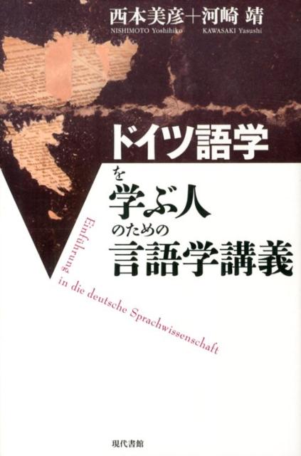 【中古】ドイツ語学を学ぶ人のための言語学講義/現代書館/西本美彦（単行本）