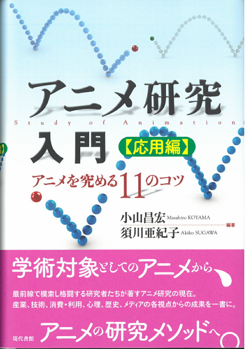 【中古】アニメ研究入門［応用編］ アニメを究める11のコツ/現代書館/小山昌宏（単行本）