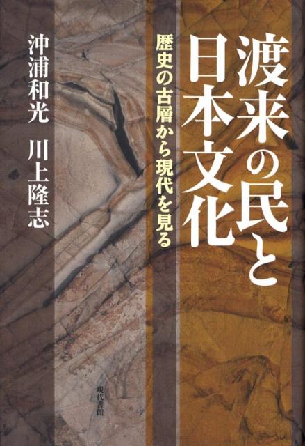 【中古】渡来の民と日本文化 歴史の古層から現代を見る/現代書館/沖浦和光（単行本）