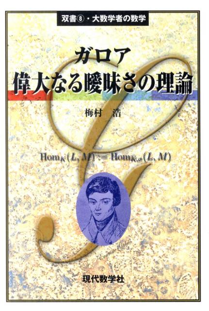 【中古】ガロア偉大なる曖昧さの理論/現代数学社/梅村浩（単行本）