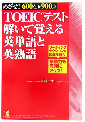 【中古】TOEICテスト解いて覚える英単語と英熟語 めざせ！600点→900点/こう書房/川村一代（単行本）