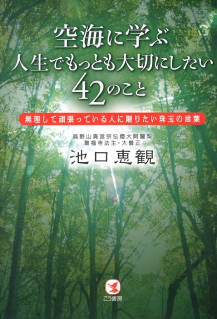 【中古】空海に学ぶ人生でもっとも大切にしたい42のこと 無理して頑張っている人に贈りたい珠玉の言葉/こう書房/池口恵観（単行本（ソフトカバー））