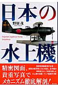【中古】日本の水上機/潮書房光人新社/野原茂（単行本）