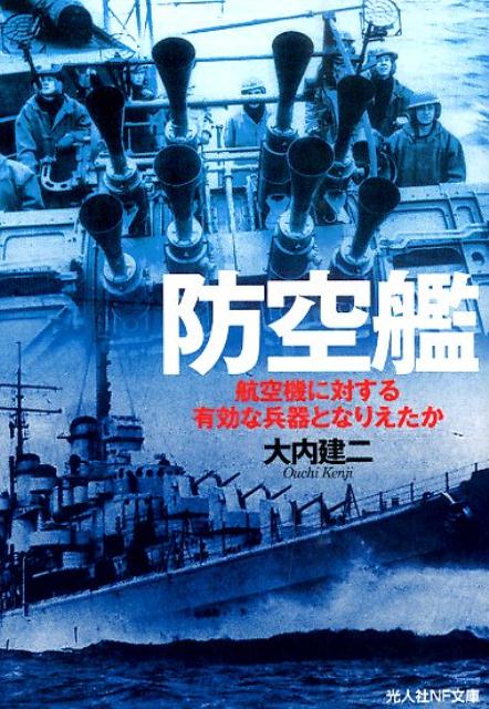 【中古】防空艦 航空機に対する有効な兵器となりえたか/潮書房光人新社/大内建二（文庫）