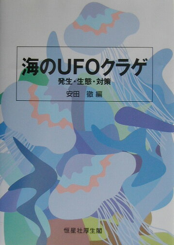 【中古】海のUFOクラゲ 発生・生態・対策/恒星社厚生閣/安田徹（単行本）