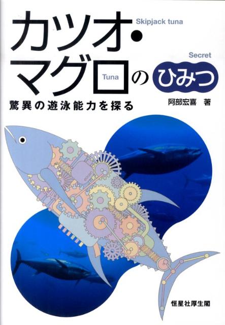 【中古】カツオ・マグロのひみつ 驚異の遊泳能力を探る/恒星社厚生閣/阿部宏喜（単行本（ソフトカバー））