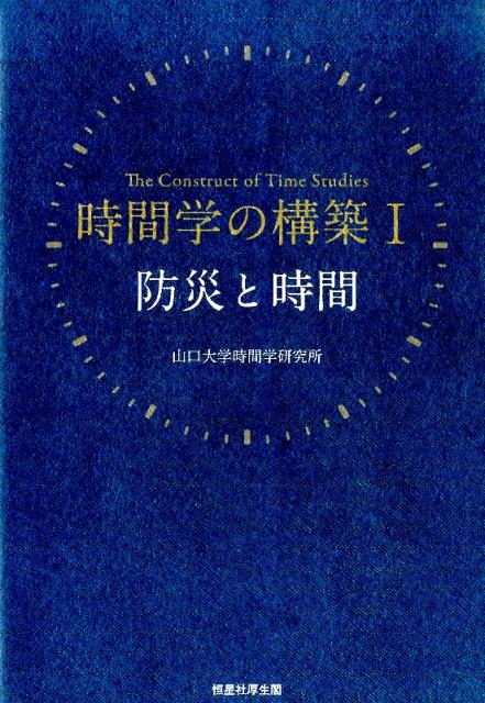 Other - 【中古】時間学の構築 1/恒星社厚生閣/山口大学時間学研究所（単行本）