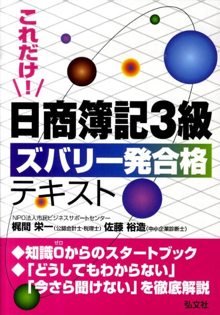 【中古】これだけ！日商簿記3級ズバリ一発合格テキスト/弘文社/市民ビジネスサポ-トセンタ-（単行本）