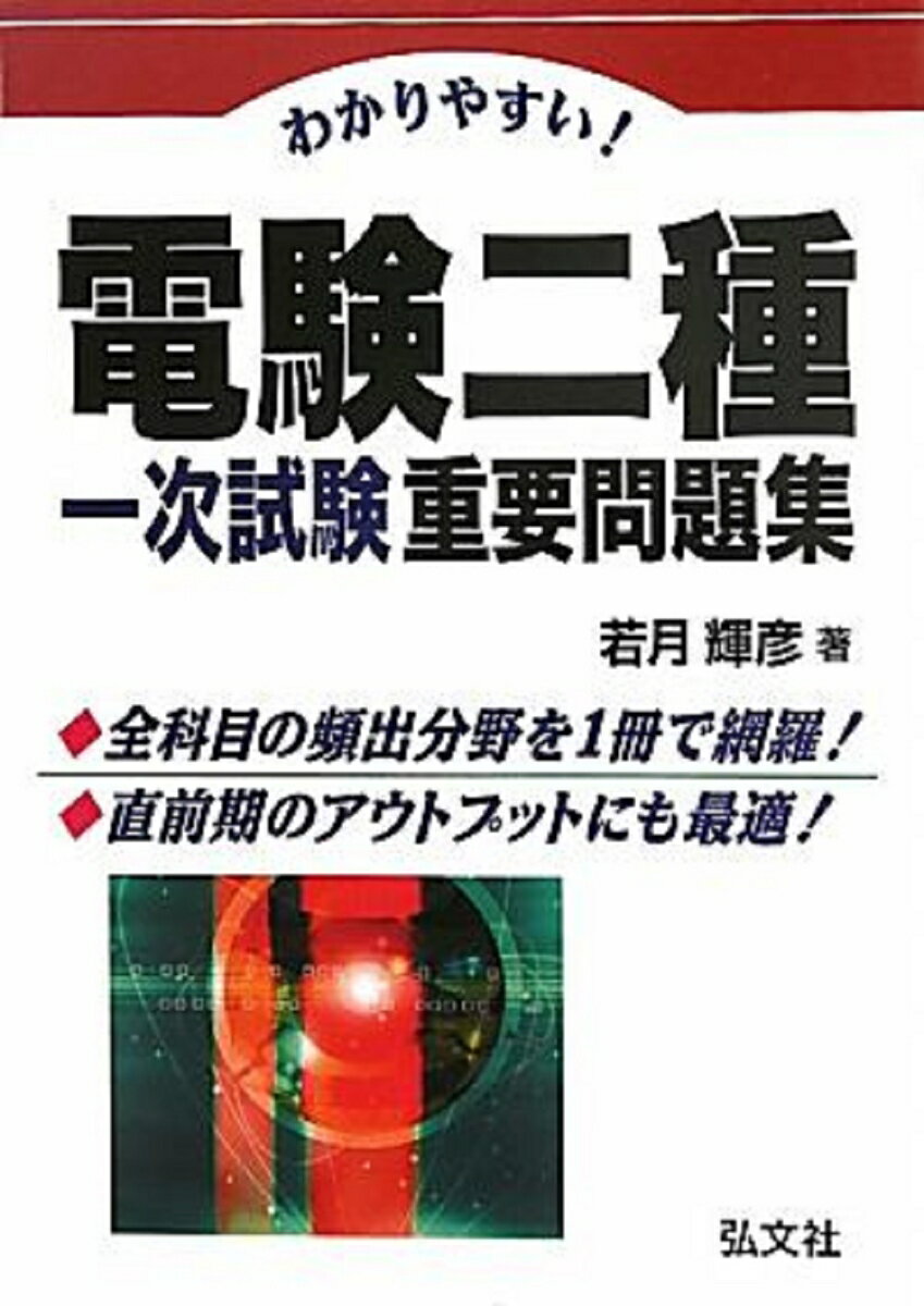 電験一種一次·二次試験の完全研究（2冊）＋　おまけ新品 楽天市場】電験1種2種一次試験の通販