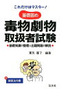 【中古】これだけはマスタ-基礎固め毒物劇物取扱者試験 基礎知識の整理と出題問題の解説 〔第19版〕/弘文社/東矢憲了(単行本)