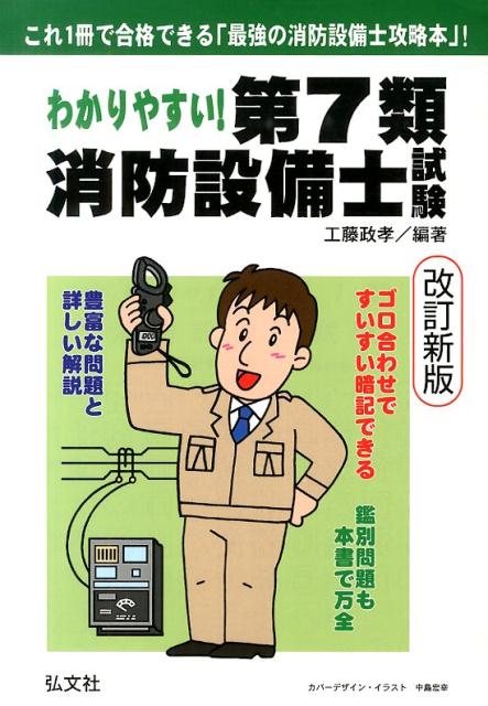【中古】わかりやすい！第7類消防設備士試験 出題内容の整理と，問題演習 〔改訂新版〕/弘文社/工藤政孝（単行本）