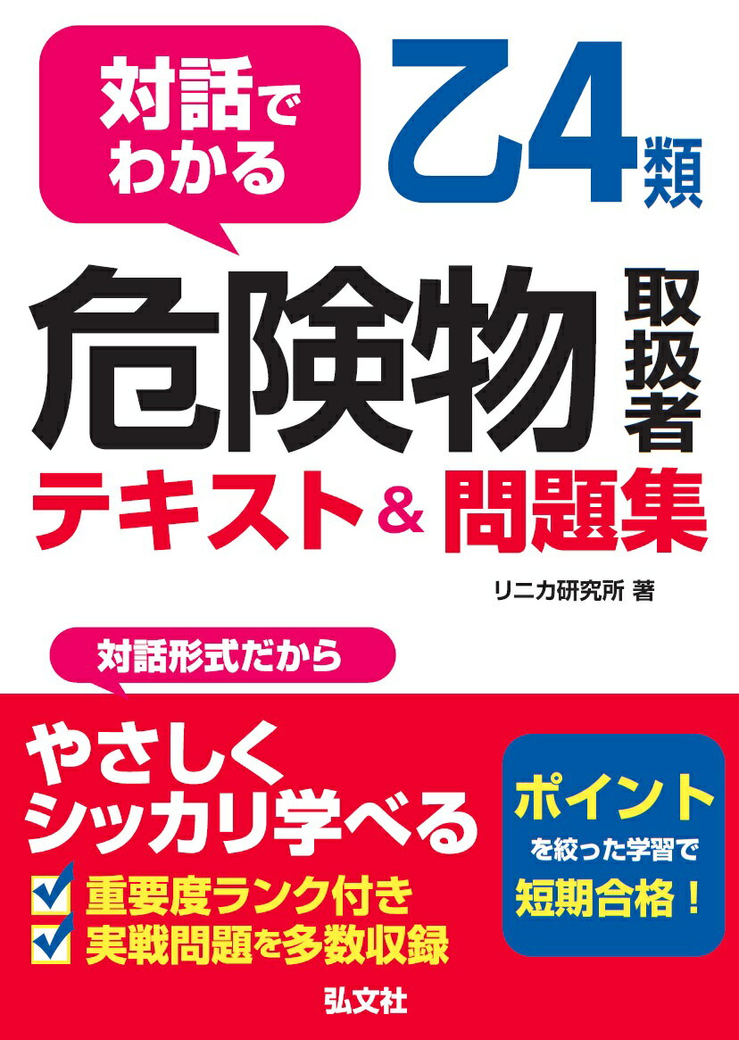 【中古】対話でわかる乙4類危険物取扱者テキスト＆問題集/弘文社/リニカ研究所（単行本（ソフトカバー））