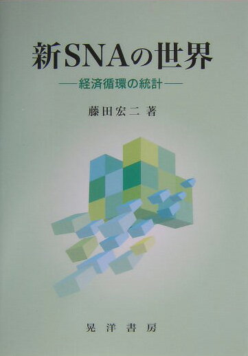 【中古】新SNAの世界 経済循環の統計/晃洋書房/藤田宏二（単行本）