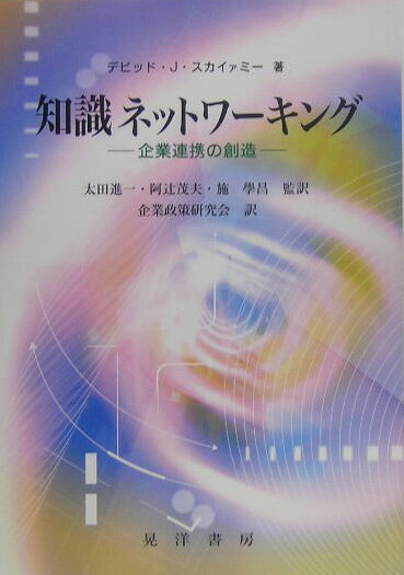 【中古】知識ネットワ-キング 企業連携の創造/晃洋書房/デビッド・J．スカイァミ-（単行本）