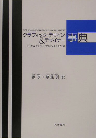 【中古】グラフィック・デザイン＆デザイナ-事典/晃洋書房/アラン・リヴィングストン（単行本）