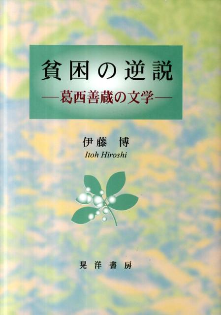 【中古】貧困の逆説 葛西善蔵の文学/晃洋書房/伊藤博（日本近代文学）（単行本）
