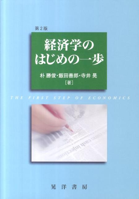 【中古】経済学のはじめの一歩 第2版/晃洋書房/朴勝俊（単行本）