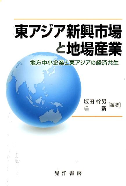 ◆◆◆おおむね良好な状態です。中古商品のため使用感等ある場合がございますが、品質には十分注意して発送いたします。 【毎日発送】 商品状態 著者名 坂田幹男、唱新 出版社名 晃洋書房 発売日 2015年02月 ISBN 9784771025974