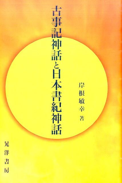 【中古】古事記神話と日本書紀神話/晃洋書房/岸根敏幸（単行本）