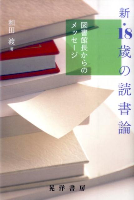 新・18歳の読書論 図書館長からのメッセージ