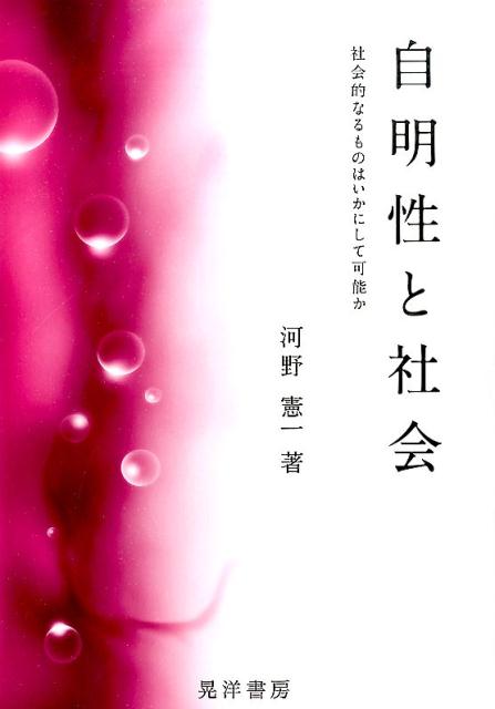 【中古】自明性と社会 社会的なるものはいかにして可能か/晃洋書房/河野憲一（単行本）