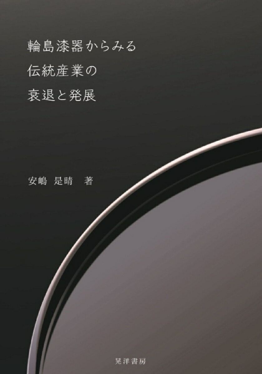 Other - 【中古】輪島漆器からみる伝統産業の衰退と発展/晃洋書房/安嶋是晴（単行本）