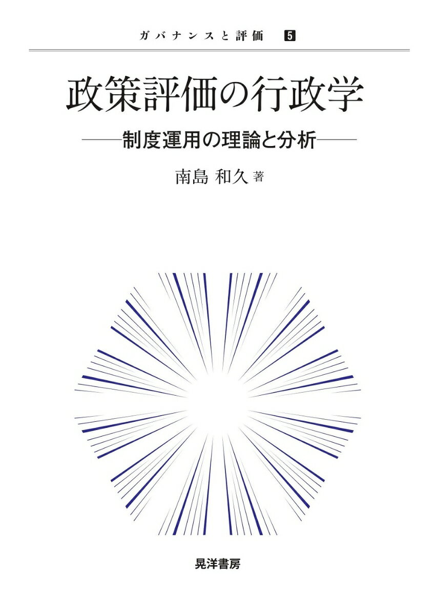 【中古】政策評価の行政学 制度運用の理論と分析/晃洋書房/南島和久（単行本）