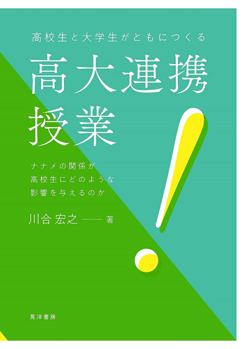 【中古】高校生と大学生がともにつくる高大連携授業 ナナメの関係が高校生にどのような影響を与えるのか/晃洋書房/川合宏之（単行本）