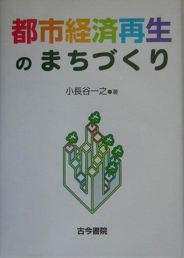 ◆◆◆おおむね良好な状態です。中古商品のため使用感等ある場合がございますが、品質には十分注意して発送いたします。 【毎日発送】 商品状態 著者名 小長谷一之 出版社名 古今書院 発売日 2005年01月 ISBN 9784772250962