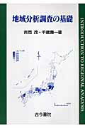 【中古】地域分析調査の基礎/古今書院/吉岡茂（単行本）